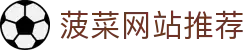 菠菜网站推荐 - 国外菠菜平台 - 《平台登录网站》